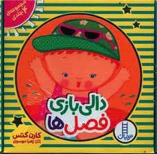 مجموعه ی 4 جلدی - دالی بازی فصل ها
