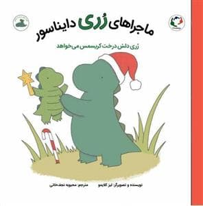 ماجراهای رری دایناسور - رری دلش درخت کریسمس می خواهد