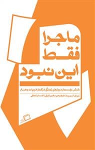 ماجرا فقط این نبود - شش جستار درباره‌ی زندگی در کنار ادبیات و هنر
