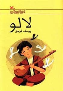 لالو