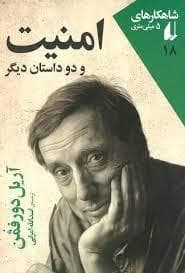 امنیت و دو داستان دیگر