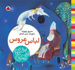 بهترین نویسندگان ایران - لباس عروس