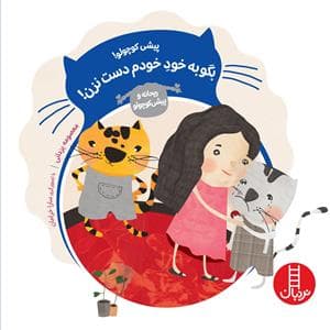پیشی کوچولو - بگو به خود خودم دست نزن ؟