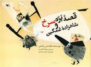 قصه بره سرخ و شاهزاده غمگین