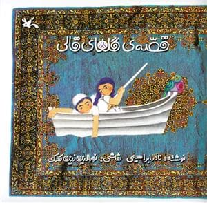 قصه گلهای قالی