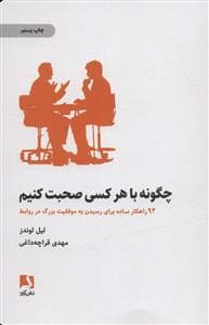 چگونه با هر کس صحبت کنیم - 92 راهکار ساده برای رسیدن به موفقیت بزرگ در روابط
