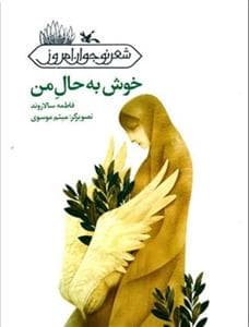 خوش به حال من