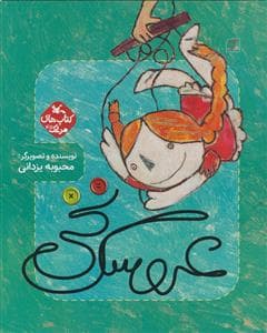 جلد کتاب عروسک نخی