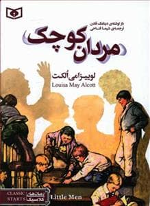 رمان های کلاسیک جیبی - مردان کوچک