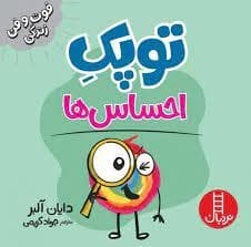 توپک احساس ها