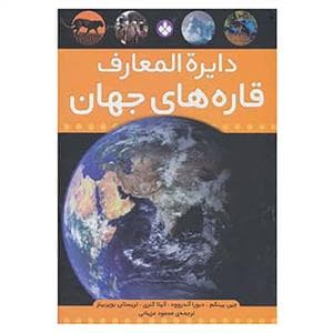 دایره المعارف قاره های جهان