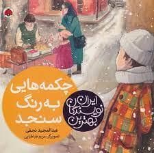 بهترین نویسندگان ایران - چکمه هایی به رنگ سنجد