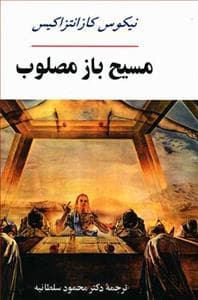 مسیح باز مصلوب
