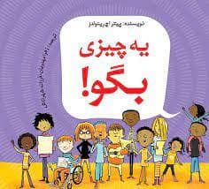 یه چیزی بگو