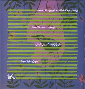 پرنده ای بود که شباهت به هیچ پرنده ای نداشت