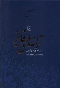 ترانه های فایز
