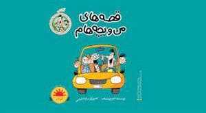 قصه های من و بچه هام - آشتی