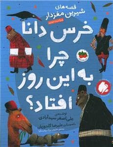 قصه های شیرین مغزدار - خرس دانا چرا به این روز افتاد ؟