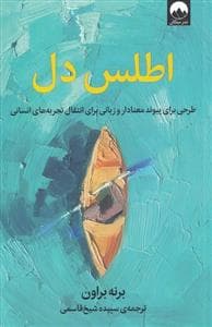 اطلس دل - طرحی برای پیوند معنادار و زبانی برای انتقال تجربه‌های انسانی