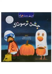 کتاب کوچک از غاز و اردک / جشن ترسوناک