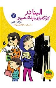 الینا در کارآگاه بازی با پلنگ صورتی