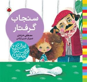 بهترین نویسندگان ایران - سنجاب گرفتار