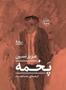 پخمه