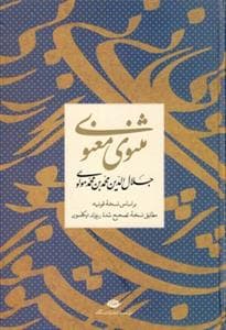 مثنوی معنوی