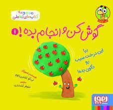 مجموعه کتاب های تعاملی - گوش کن و انجام بده! 1 بیا این درخت سیب رو تکون بده
