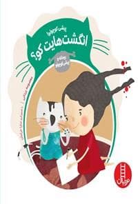 پیشی کوچولو - انگشت هایت کو ؟