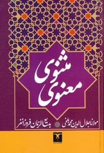 مثنوی معنوی /تاو