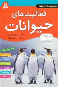 جلد کتاب مجموعه ی 6 جلدی فعالیت های حیوانات