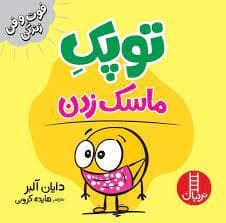 توپک ماسک زدن