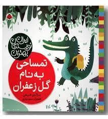 بهترین نویسندگان ایران - تمساحی به نام گل زعفران