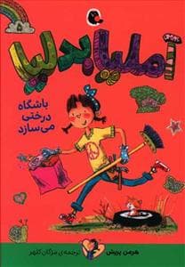 آملیا بدلیا 5 - باشگاه درختی می‌سازد