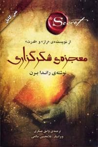 معجزه شکرگزاری