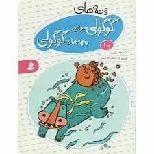 قصه های گوگولی برای بچه های گوگولی 10