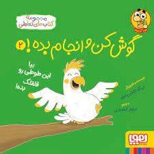 مجموعه کتاب های تعاملی - گوش کن و انجام بده! 2 بیا این طوطی رو قلقلک بده