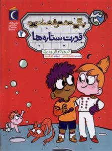 پگی دختر فضانورد 1- سفر به ماه