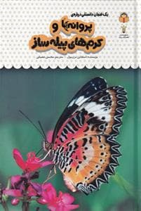 یک فنجان دانستنی درباره‌ی پروانه‌ها و کرم‌های پیله‌ساز