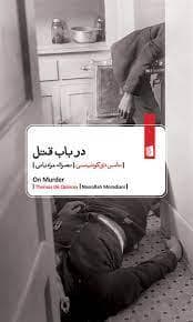 در باب قتل