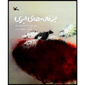 بزغاله های ابری