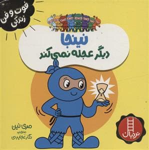 فوت و فن زندگی - نینجا دیگر عجله نمی کند