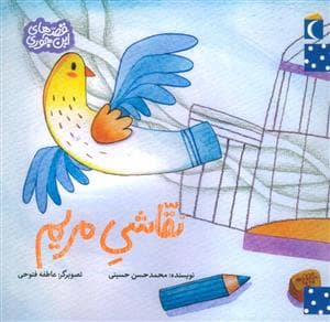 نقاشی مریم