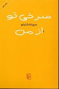 سرخی تو از من