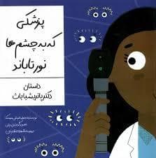 پزشکی به چشم ها نور تاباند