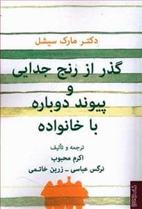 گذر از رنج جدایی و پیوند دوباره با خانواده
