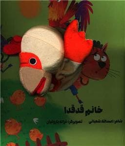 کتاب عروسکی خانم قدقدا