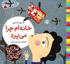 جلد کتاب بهترین نویسندگان ایران - خانه ام چرا می پرد