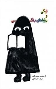 نیگی و رویاهای رنگی